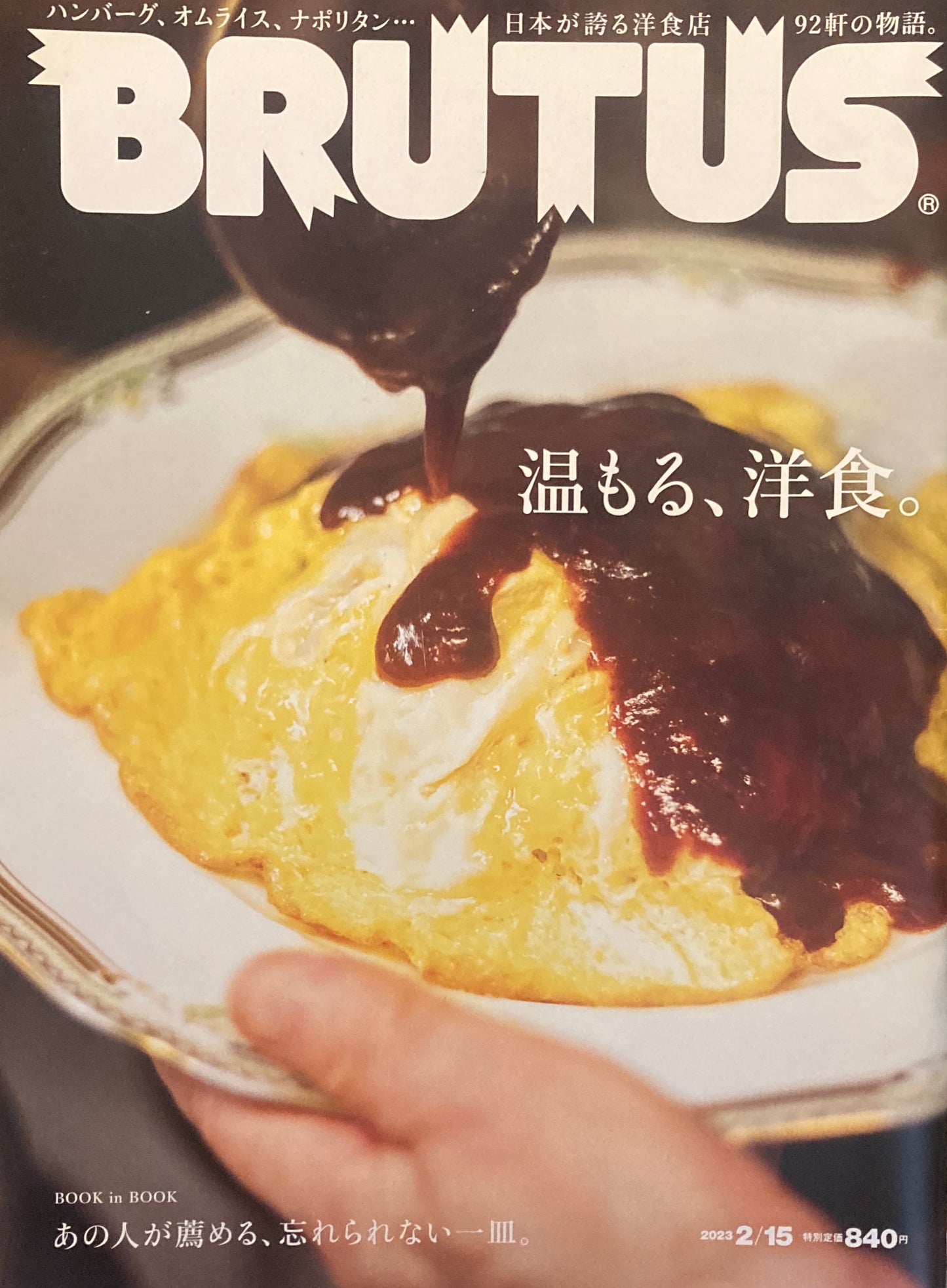 BRUTUS 978 ブルータス 2023年2/15 温もる、洋食。