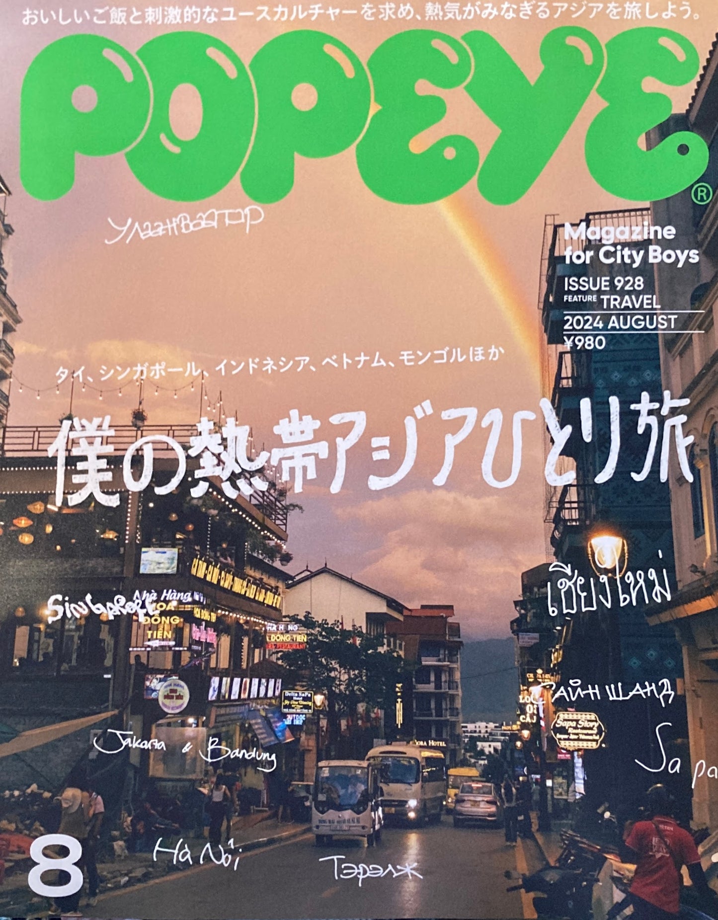 POPEYE ポパイ928 2024年8月号 僕の熱帯アジアひとり旅