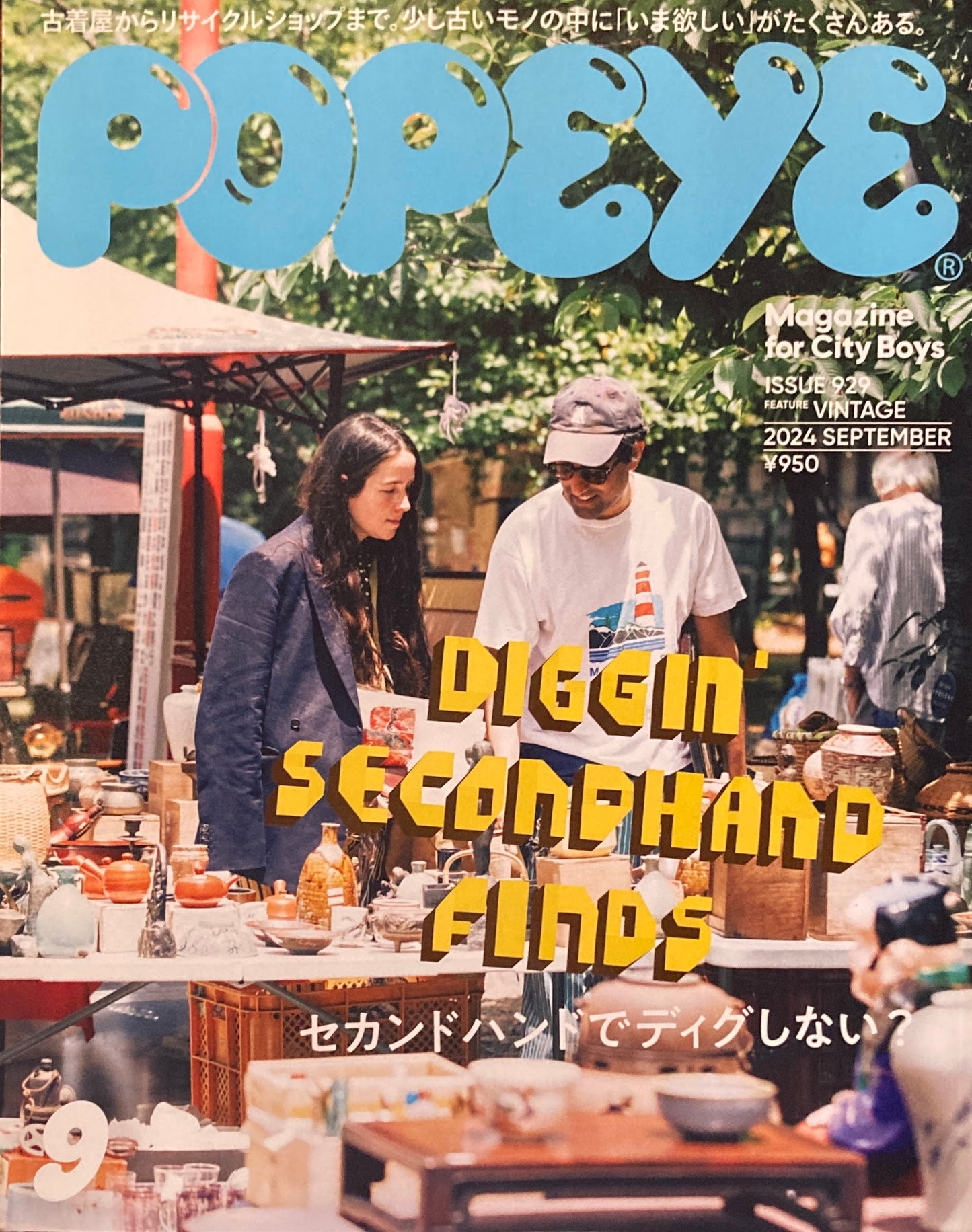 POPEYE ポパイ929 2024年9月号 セカンドハンドでディグしない?