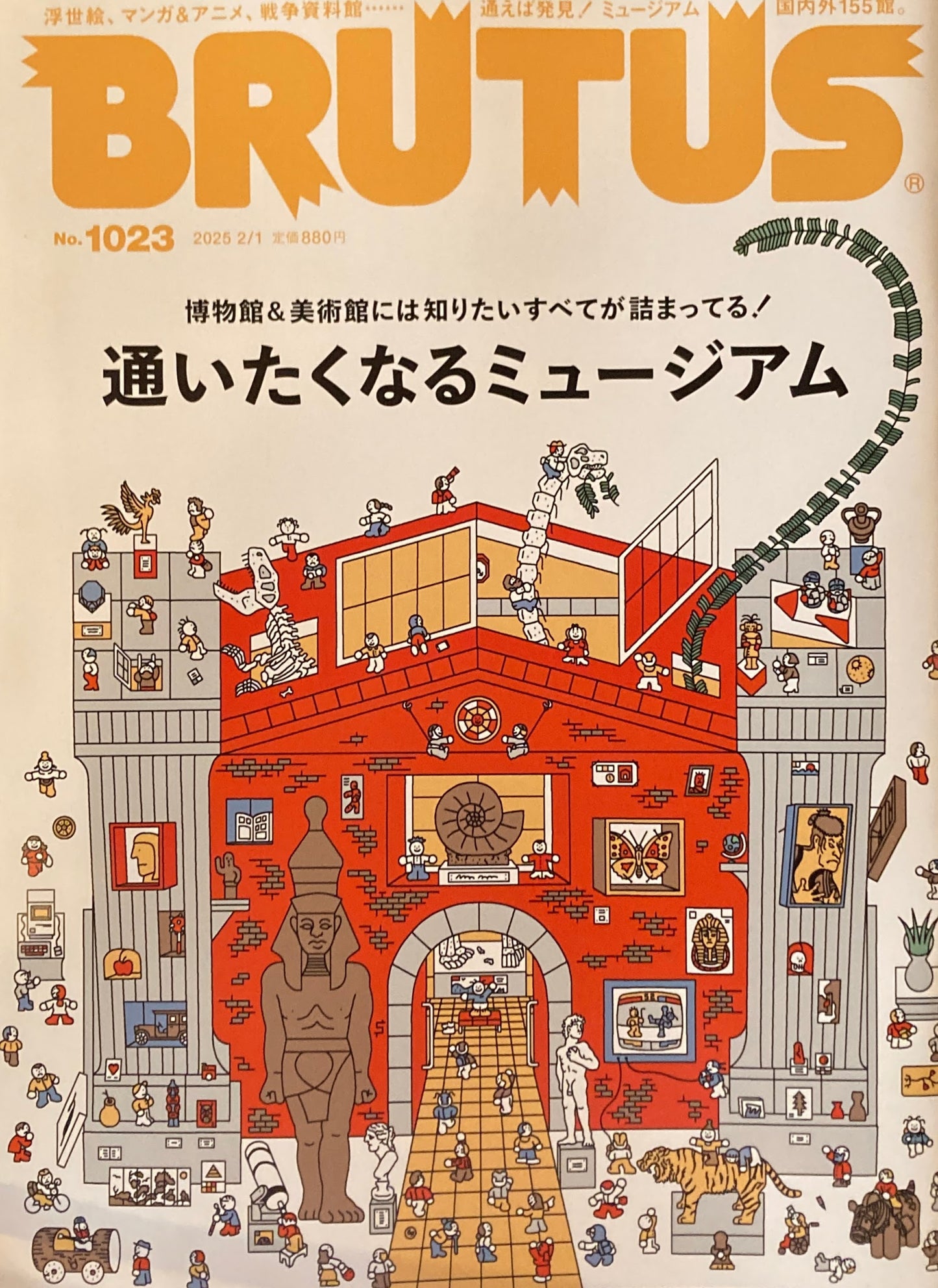BRUTUS 1023 ブルータス 2025年2/1 通いたくなるミュージアム
