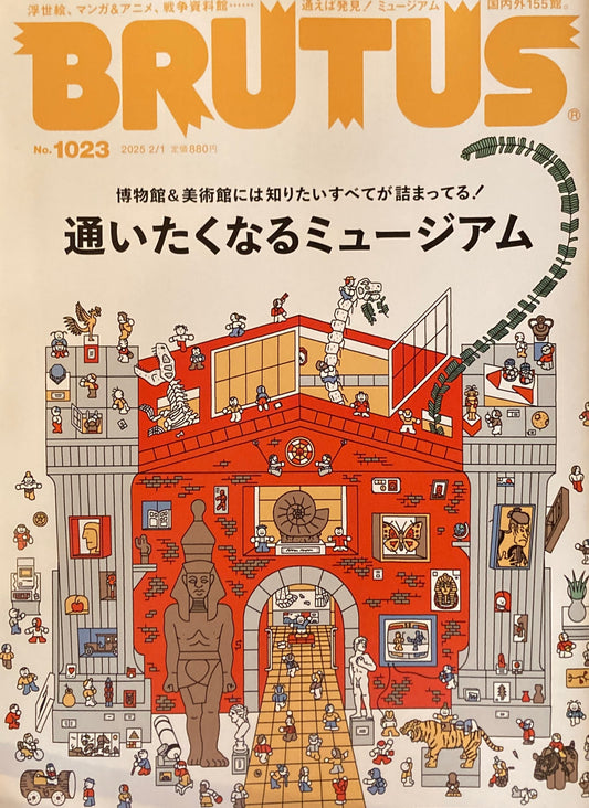 BRUTUS 1023 ブルータス 2025年2/1 通いたくなるミュージアム
