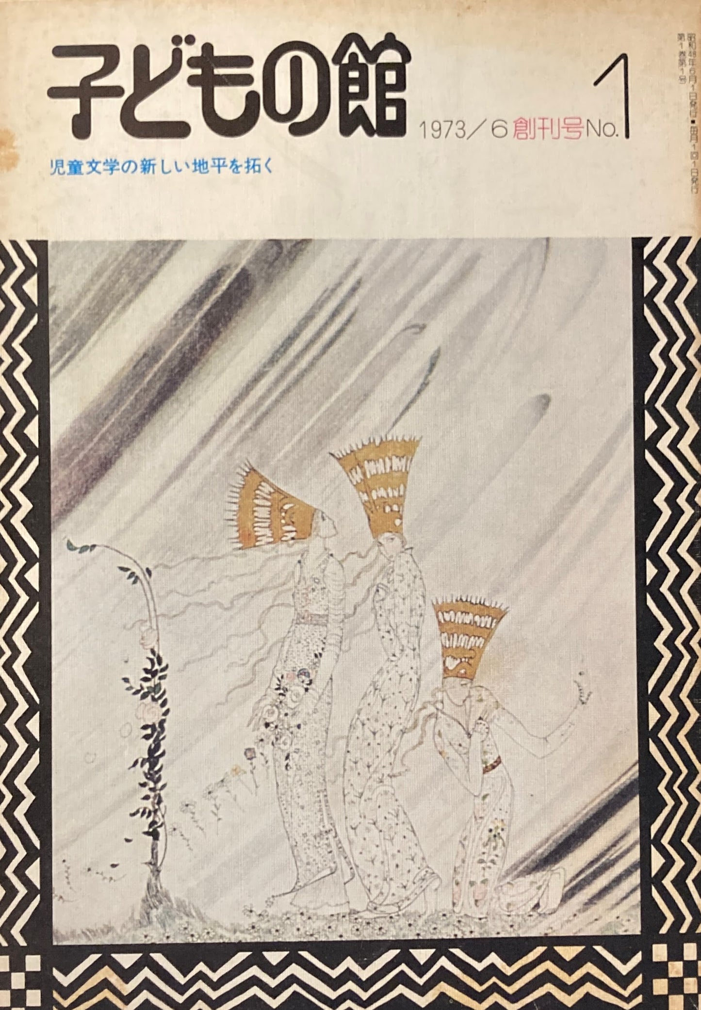 子どもの館 No.1 1973年6月号 創刊号