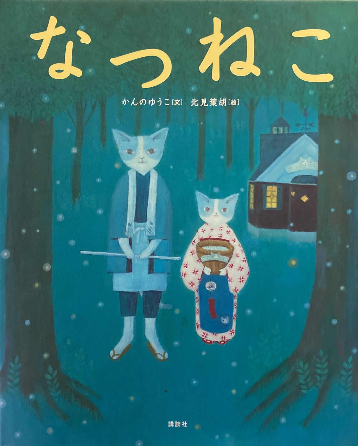なつねこ かんのゆうこ 北見葉胡