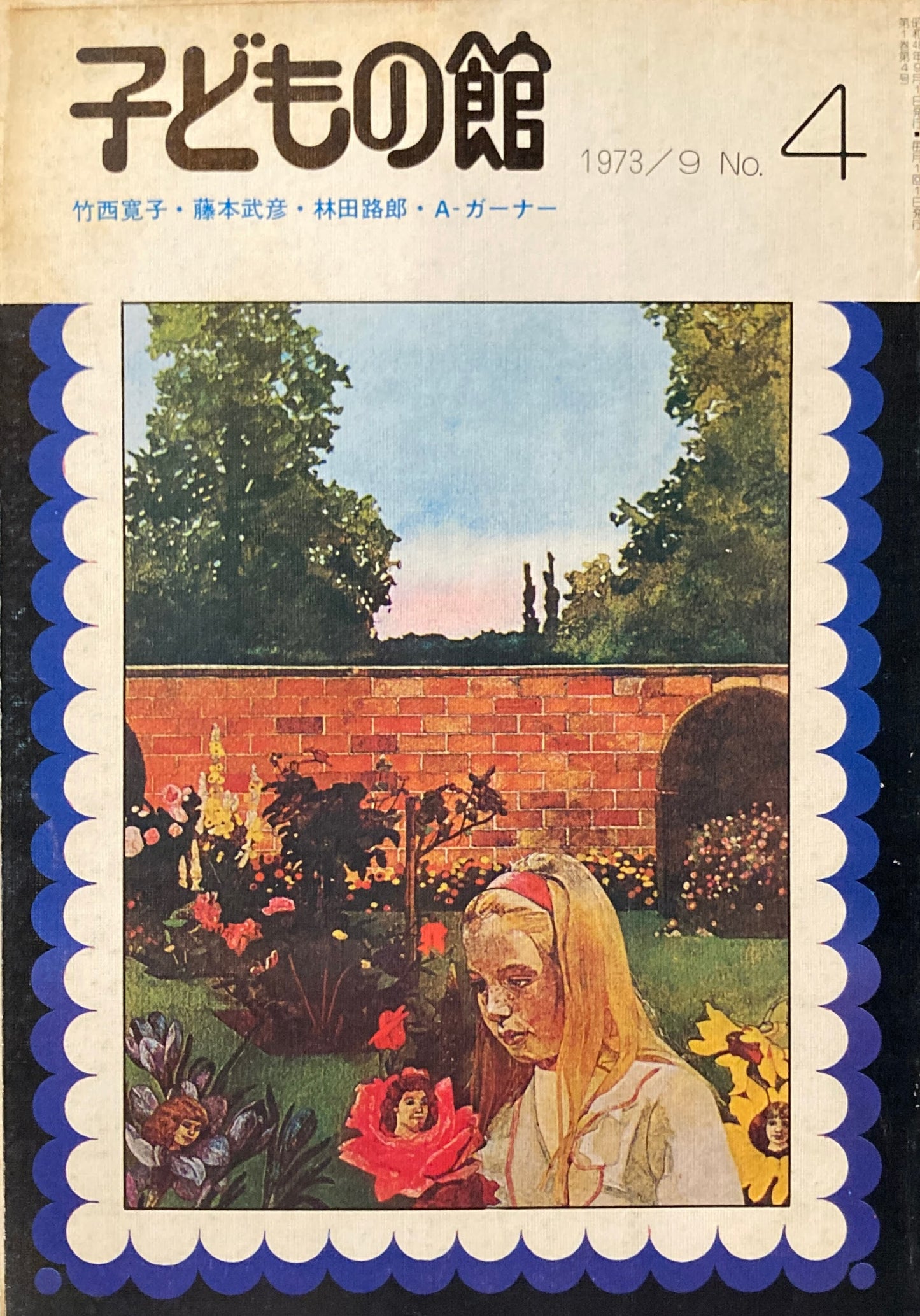 子どもの館 No.4 1973年9月号