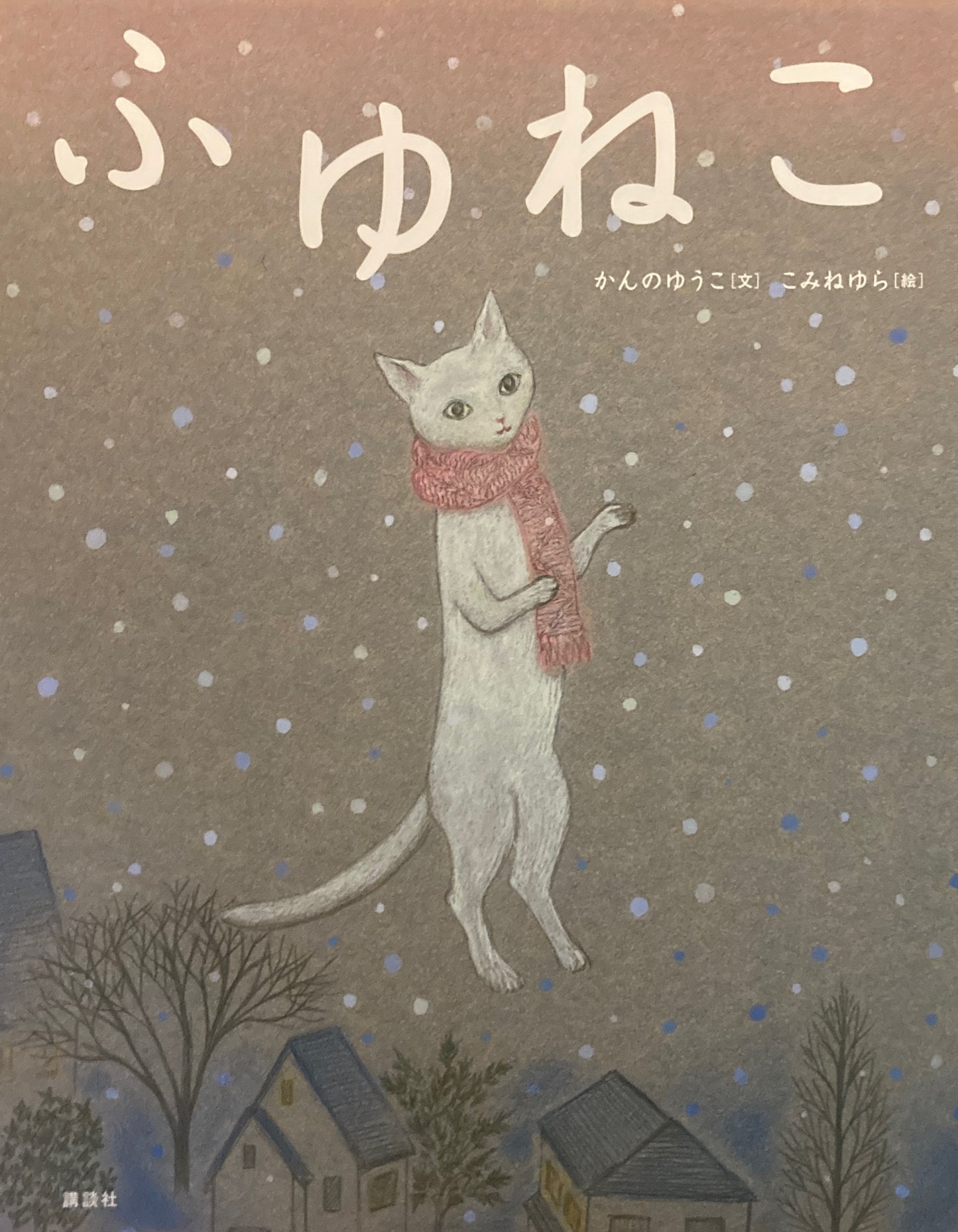 ふゆねこ かんのゆうこ こみねゆら