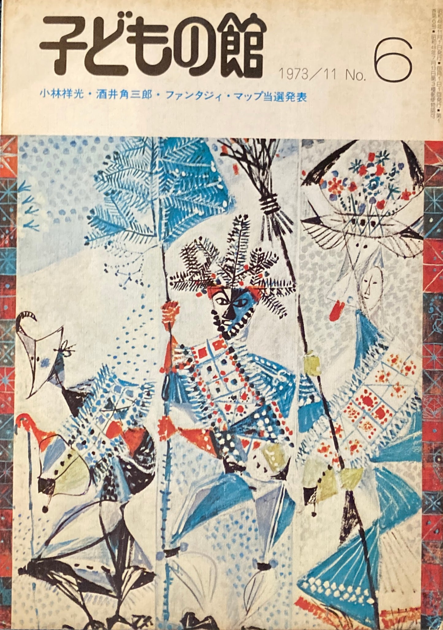 子どもの館 No.6 1973年11月号