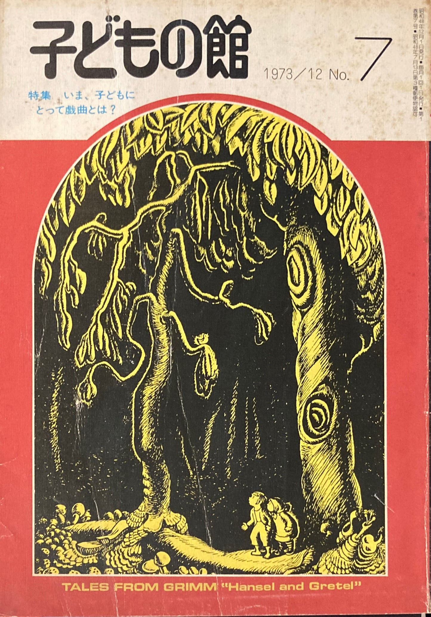 子どもの館 No.7 1973年12月号
