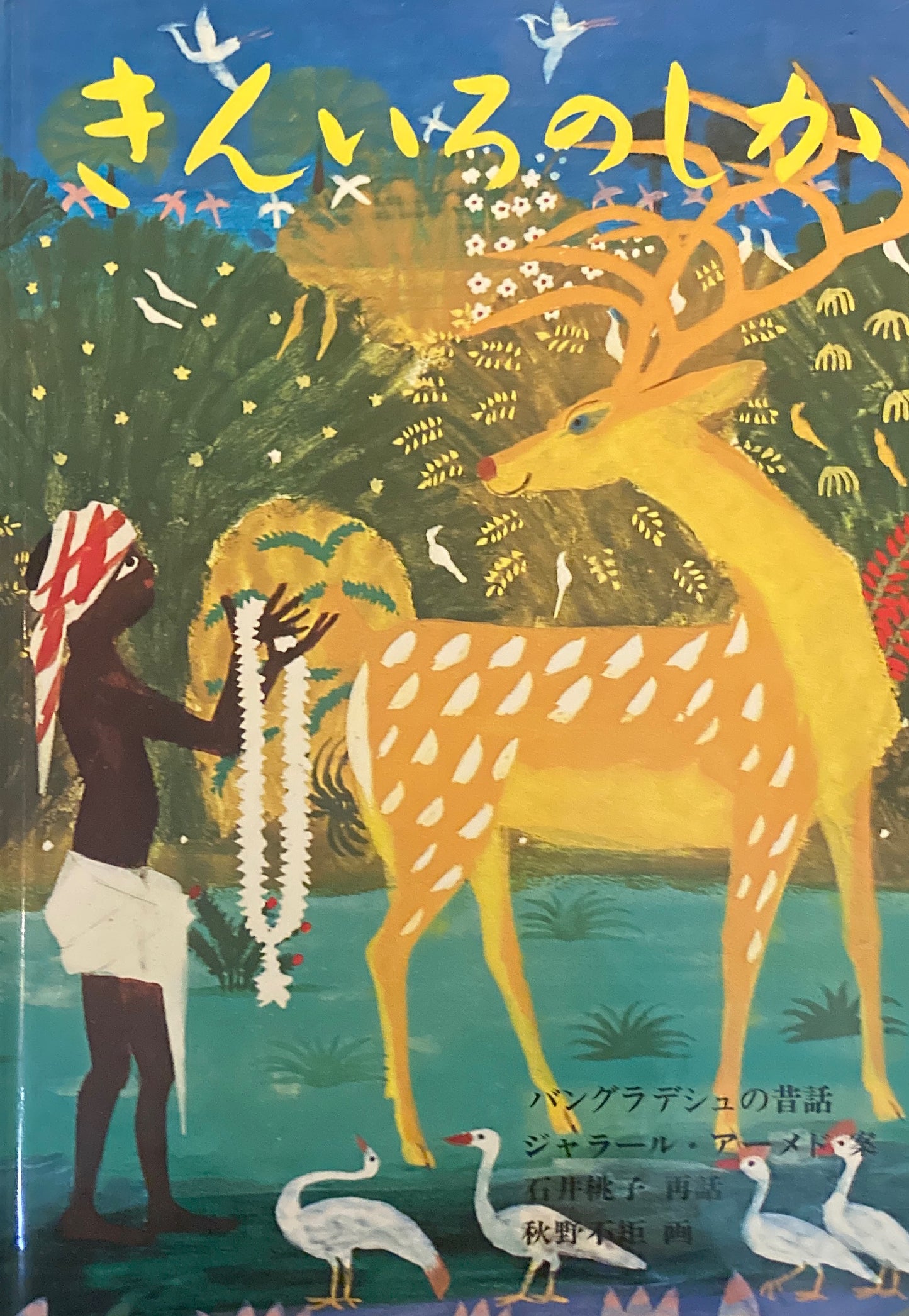 きんいろのしか バングラディシュの昔話 秋野不矩