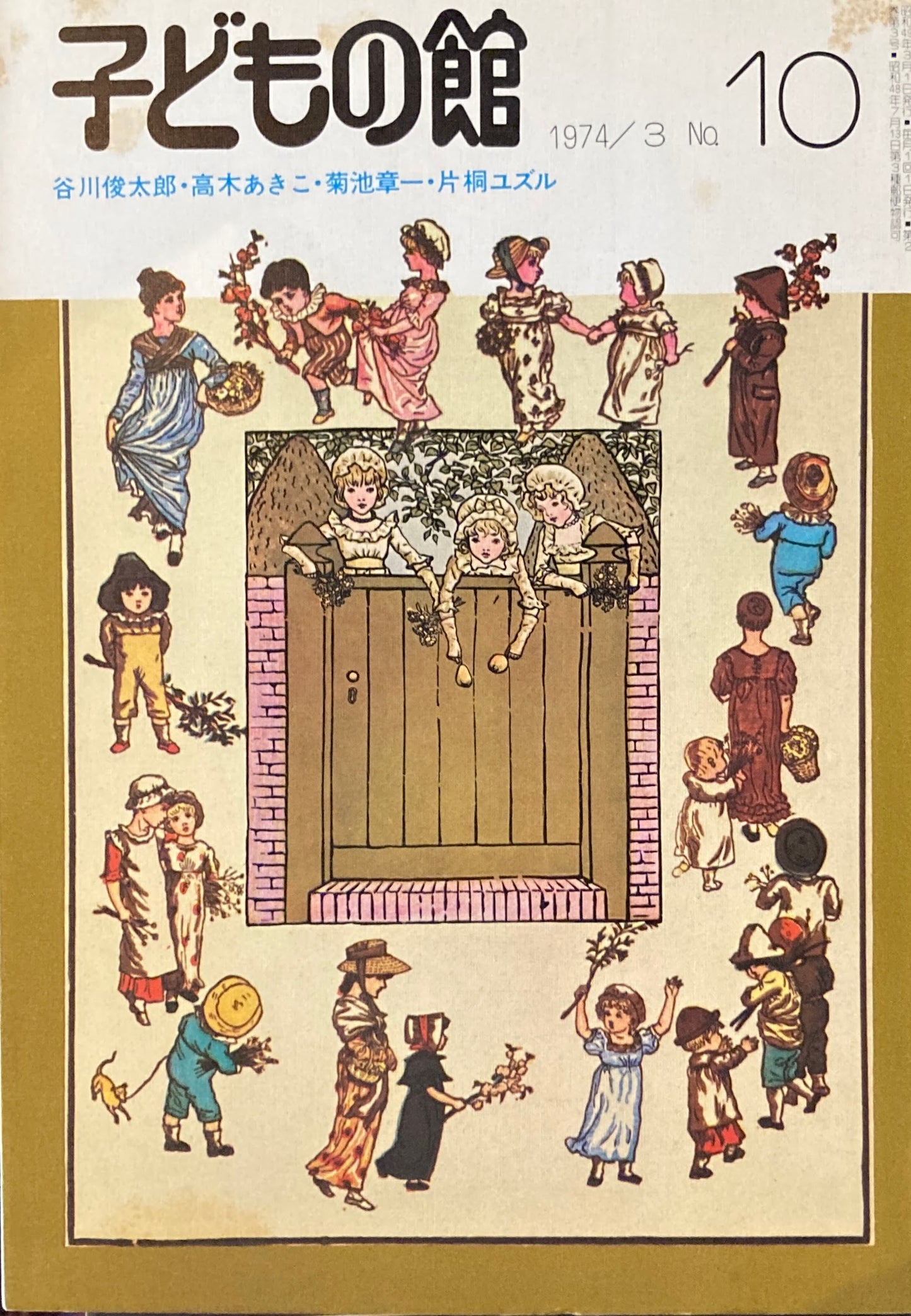 子どもの館 No.10 1974年3月号