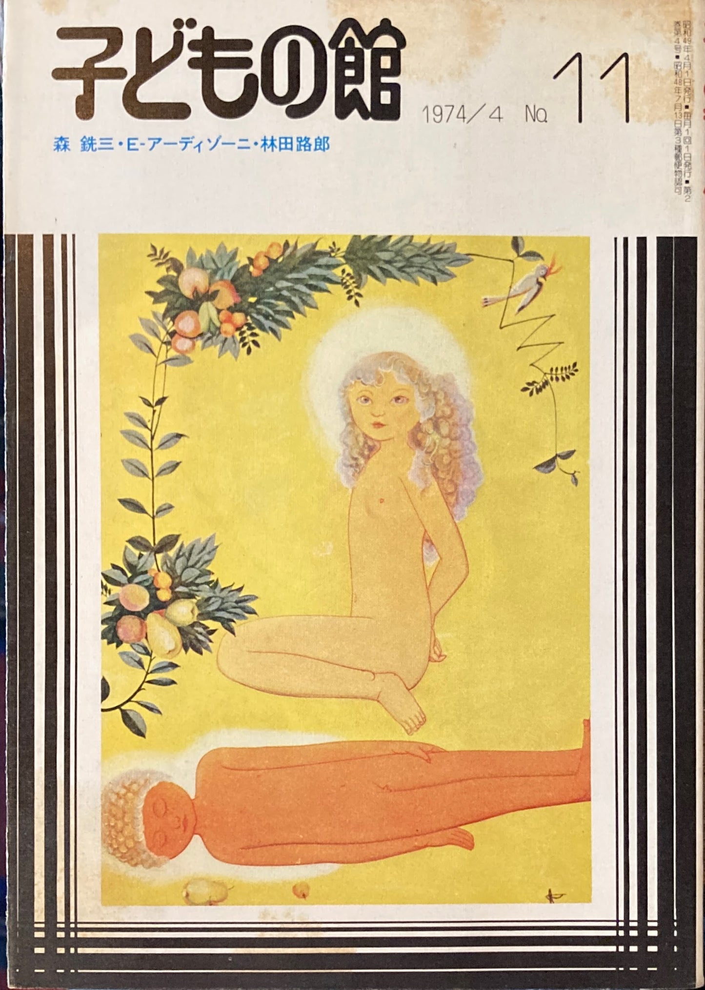 子どもの館 No.11 1974年4月号