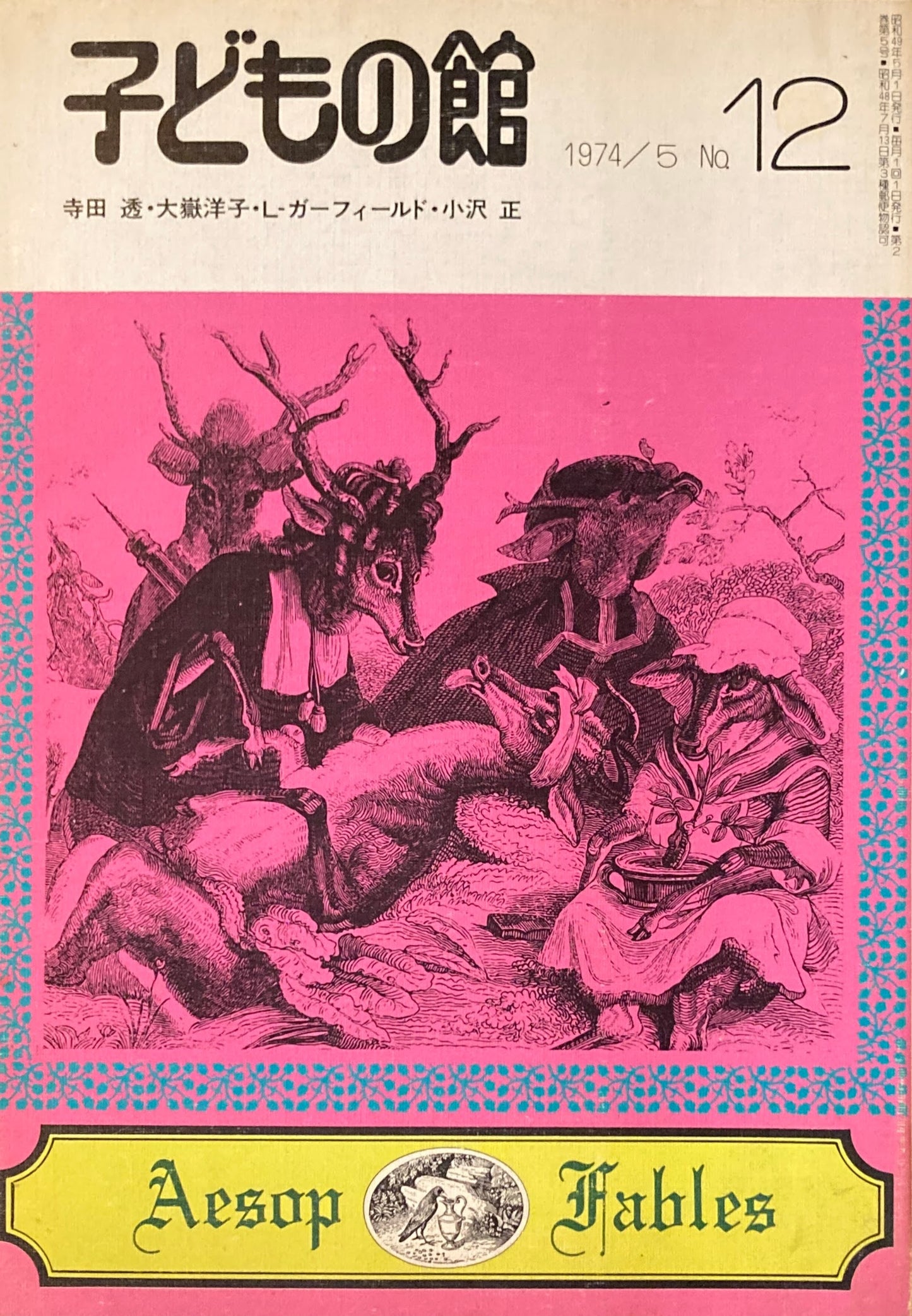 子どもの館 No.12 1974年5月号