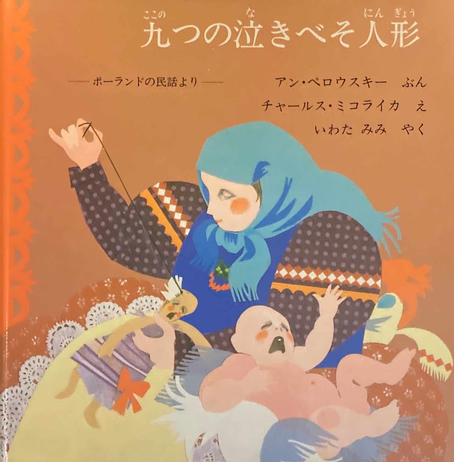 九つの泣きべそ人形 ポーランドの民話より チャールス・ミコライカ