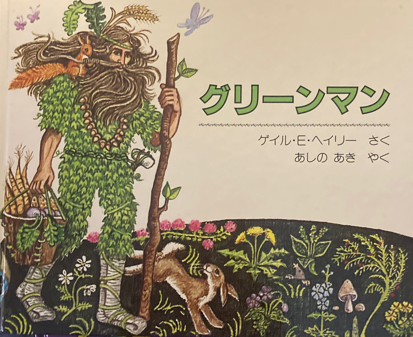 グリーンマン ゲイル・E・ヘイリー