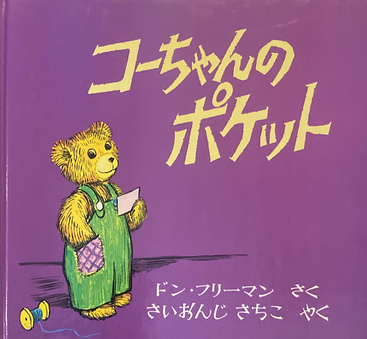 コーちゃんのポケット ドン・フリーマン