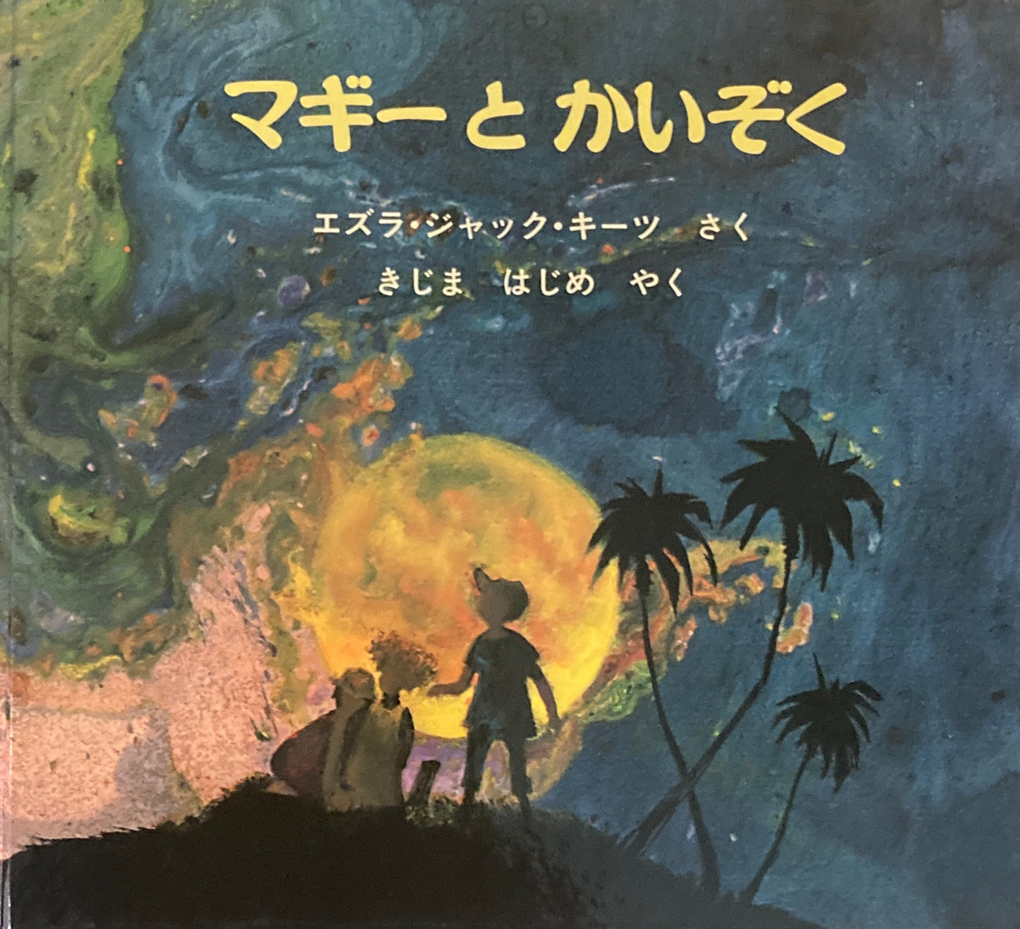 マギーとかいぞく エズラ・ジャック・キーツ