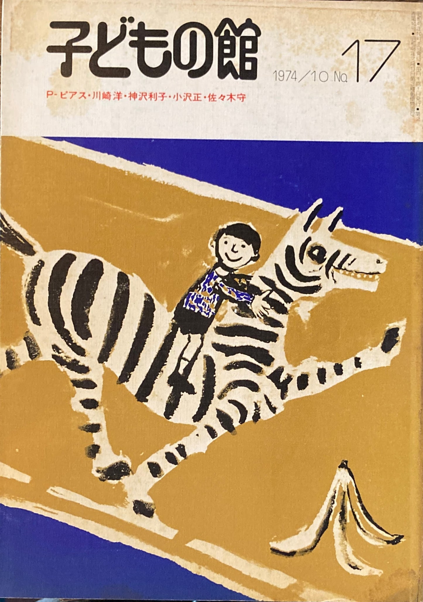 子どもの館 No.17 1974年10月号