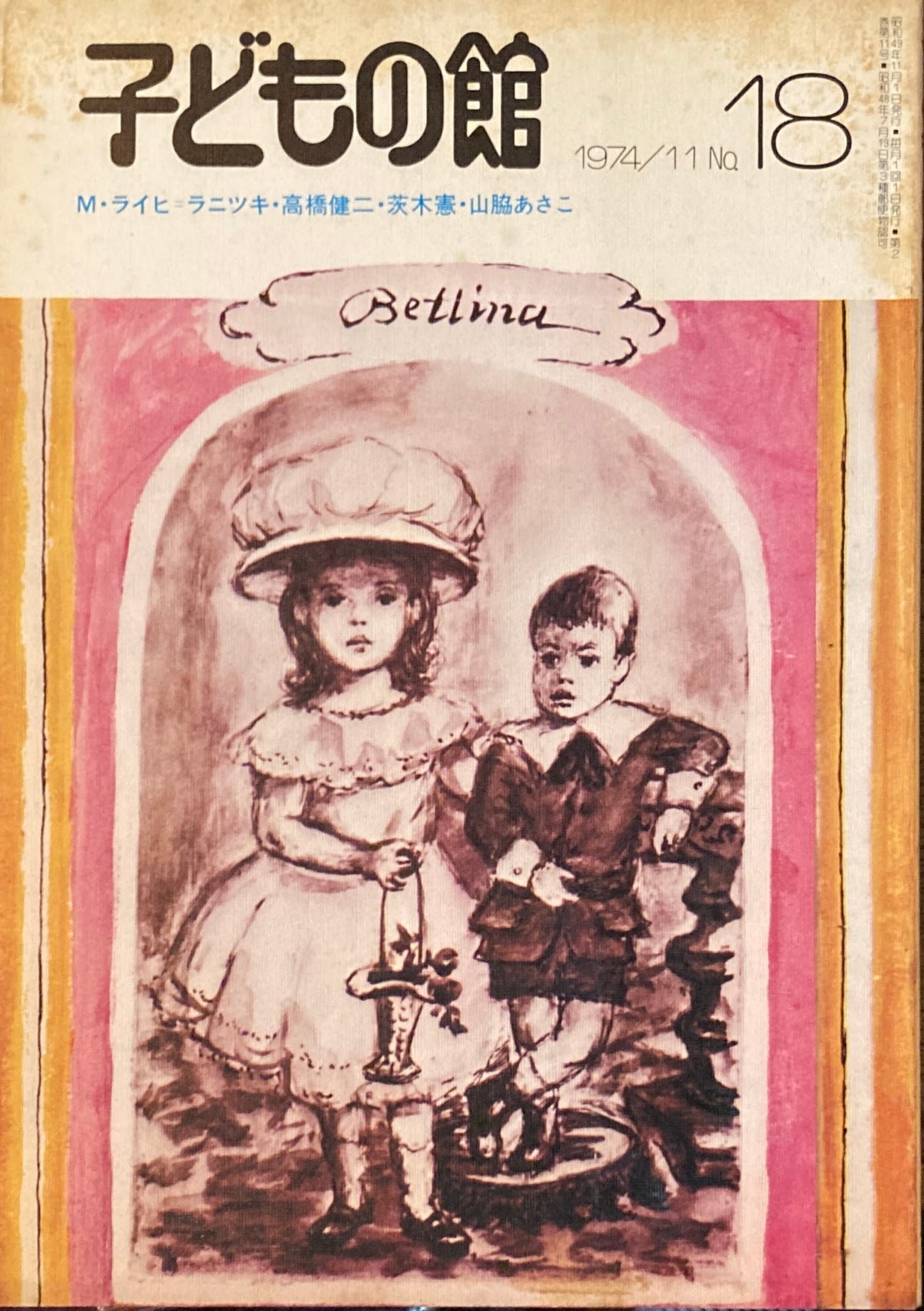 子どもの館 No.18 1974年11月号