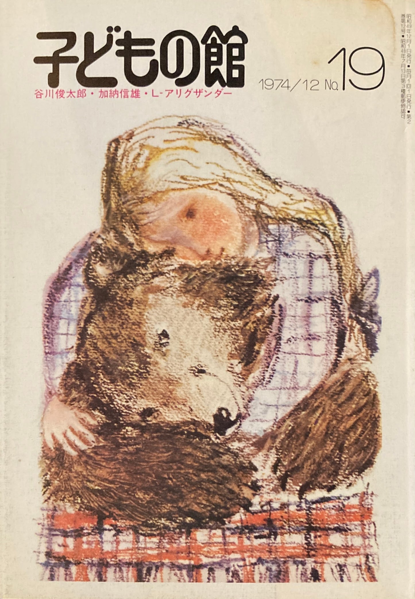 子どもの館 No.19 1974年12月号