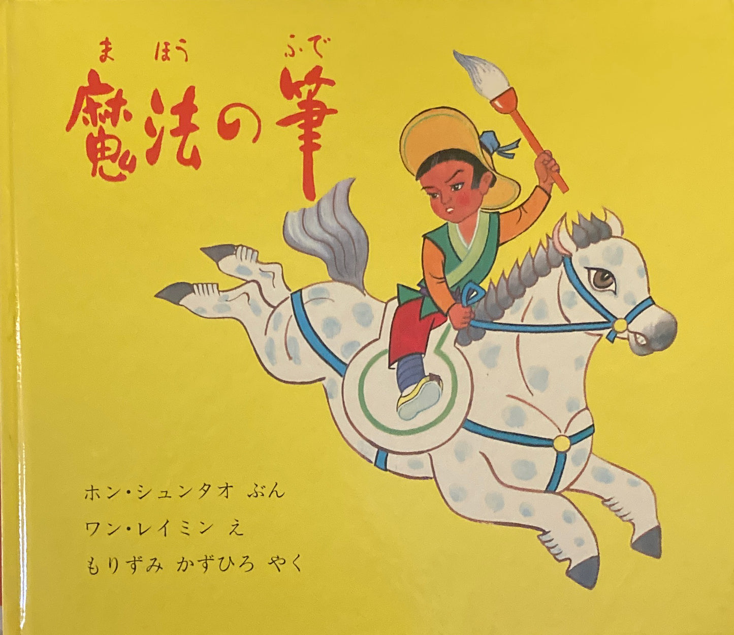 魔法の筆 ワン・レイミン