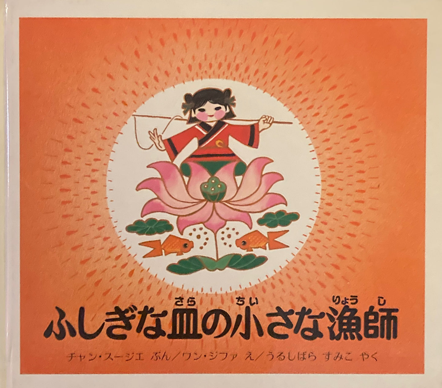 ふしぎな皿の小さな漁師 ワン・ジファ