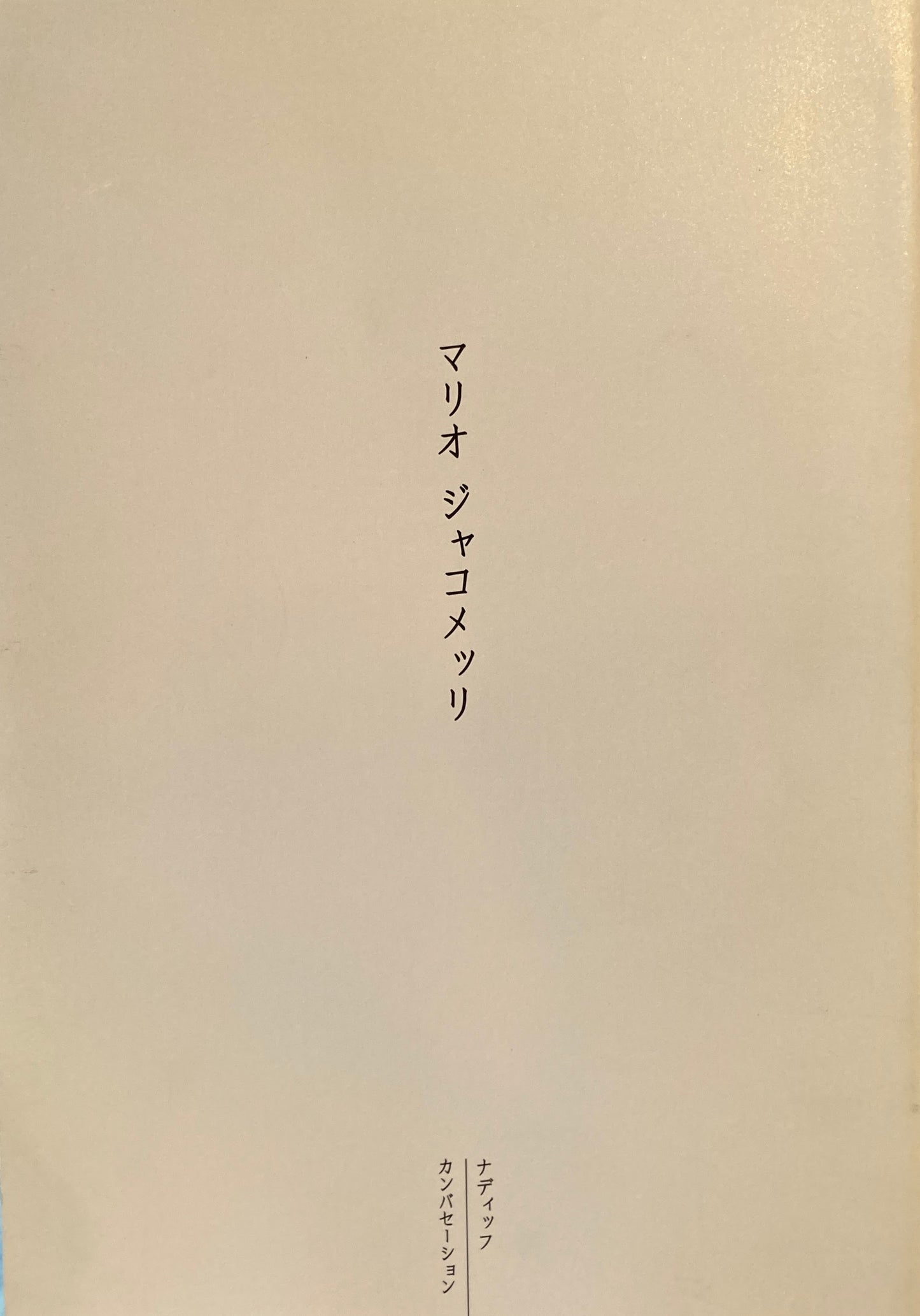 MARIO GIACOMELLI マリオ・ジャコメッリ