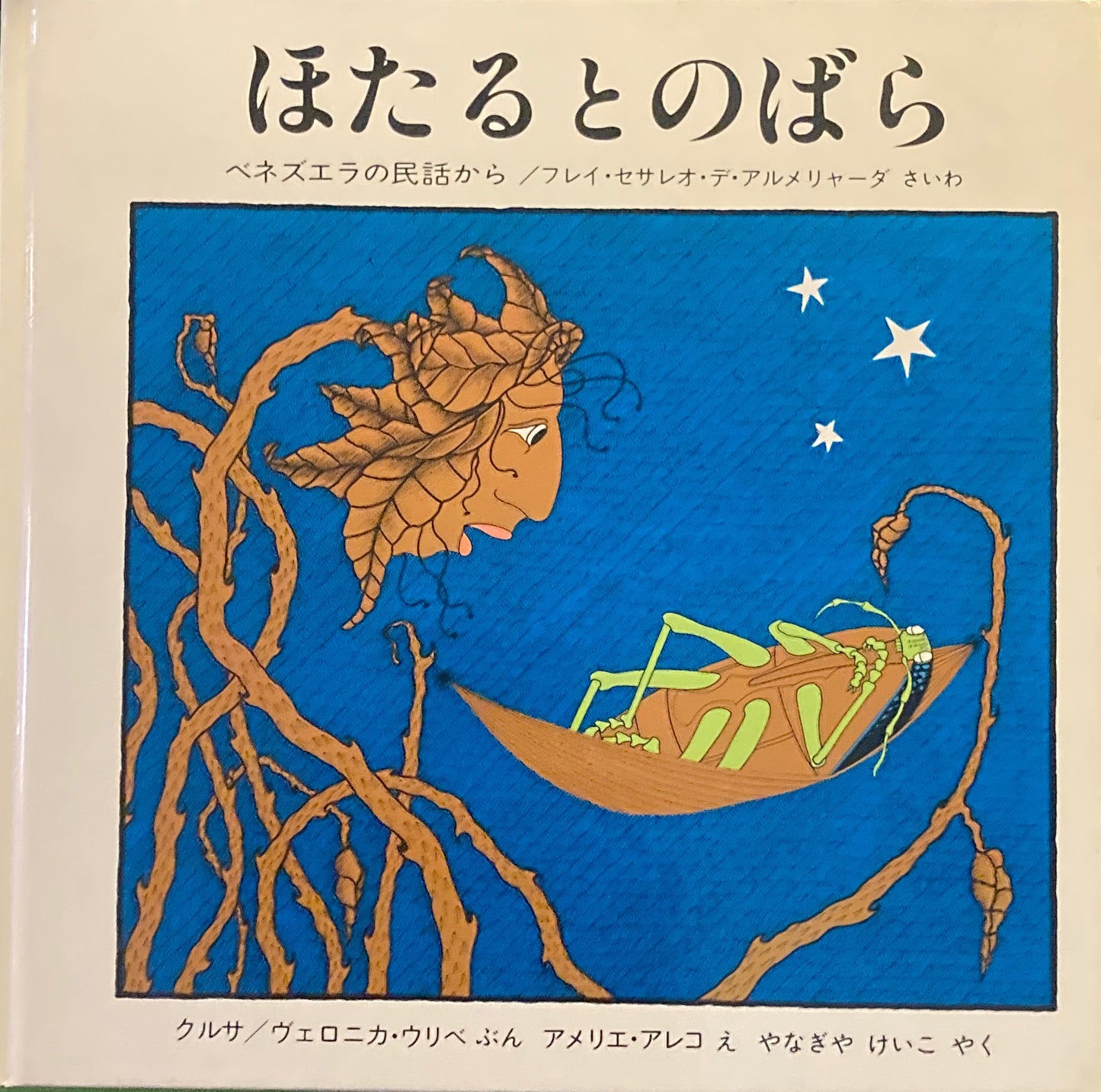 ほたるとのばら ベネズエラの民話から アメリエ・アレコ