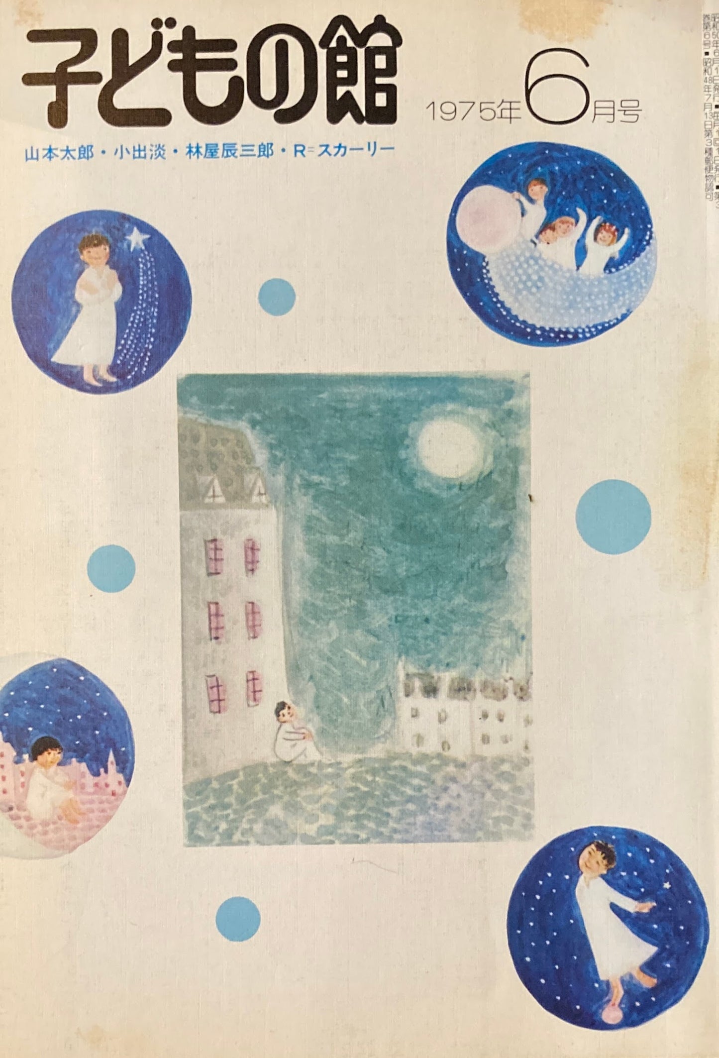 子どもの館 No.25 1975年6月号