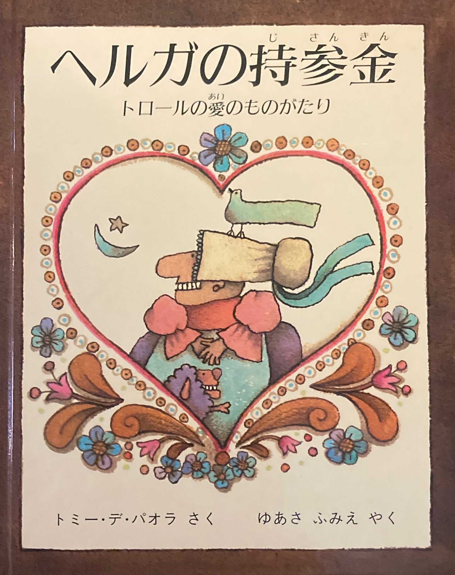 ヘルガの持参金 トロールの愛のものがたり トミー・デ・パオラ ゆあさふみえ訳