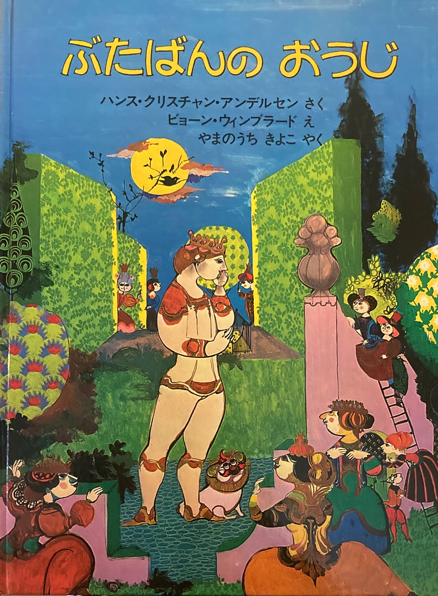 ぶたばんのおうじ アンデルセン ビョーン・ウィンブラード