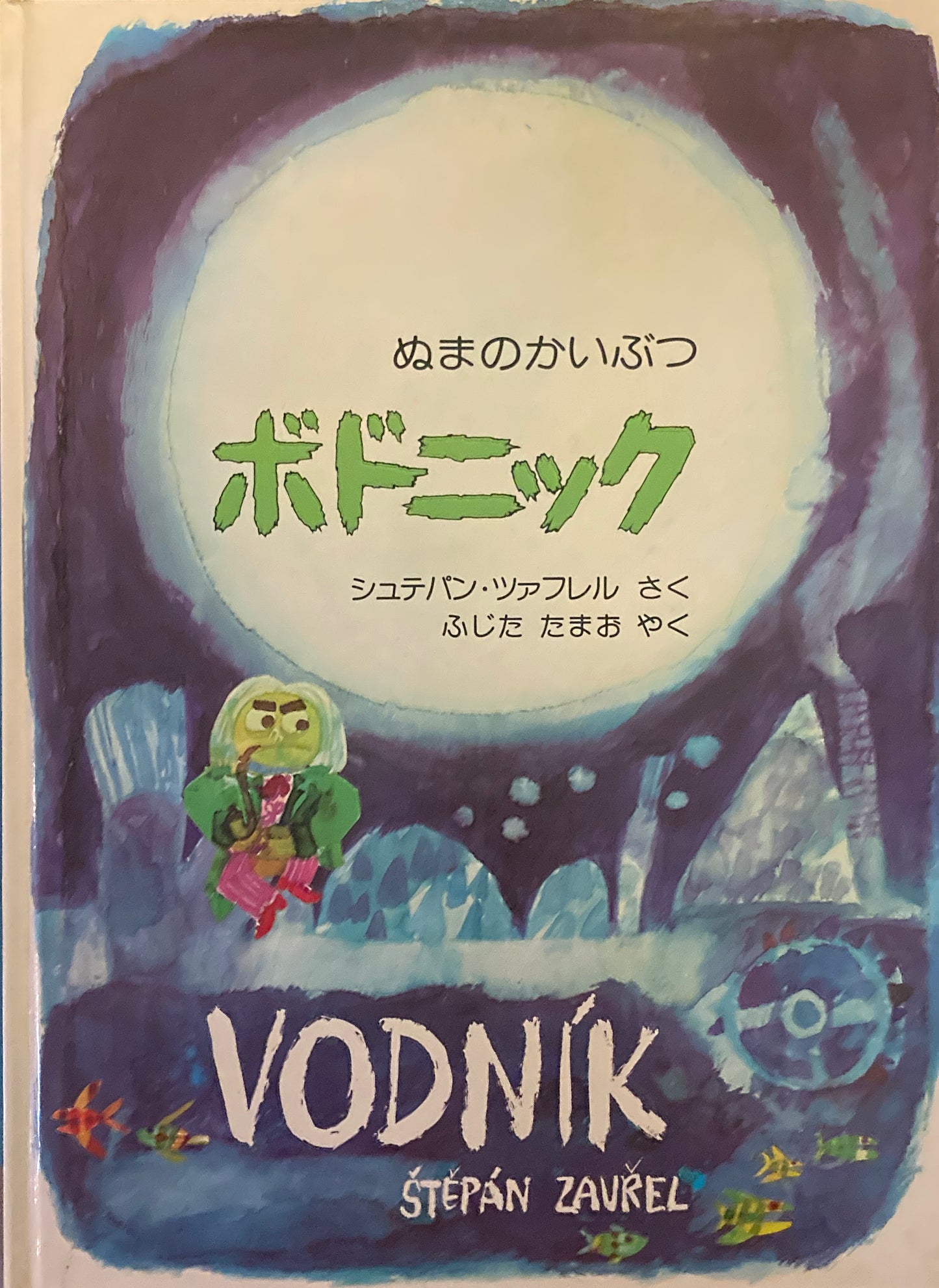 ぬまのかいぶつ ボドニック シュテパン・ツァファレル