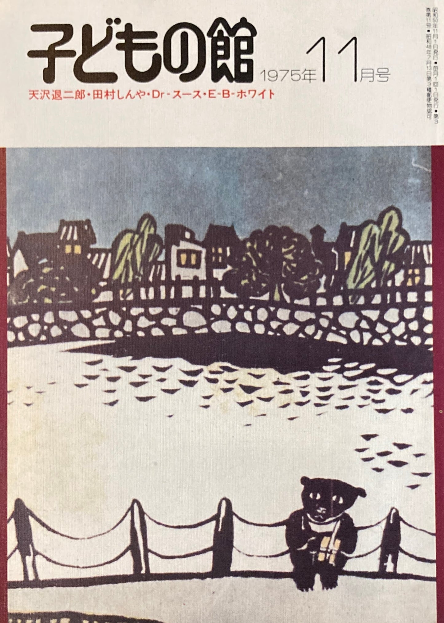 子どもの館 No.30 1975年11月号