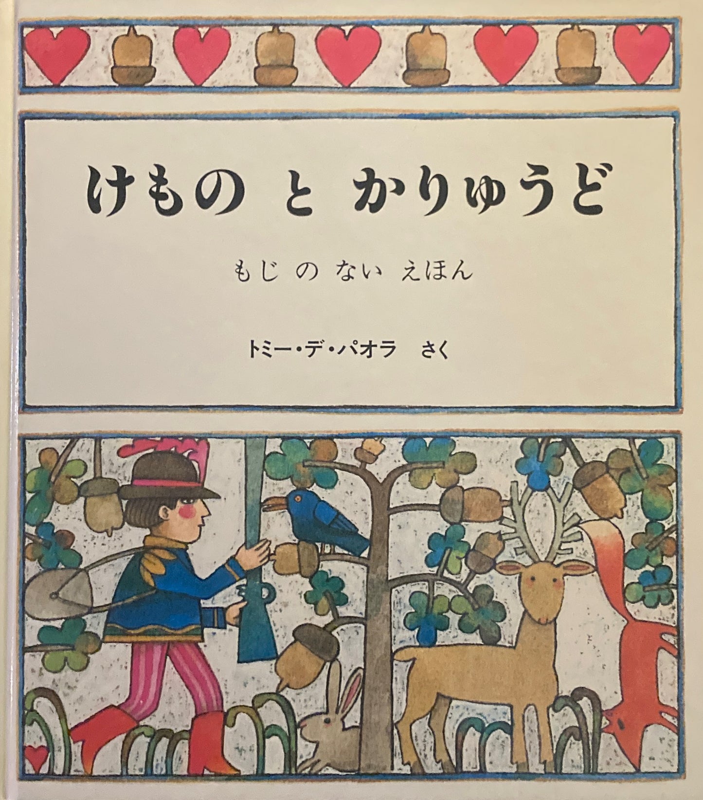 けものとかりゅうど もじのないえほん トミー・デ・パオラ