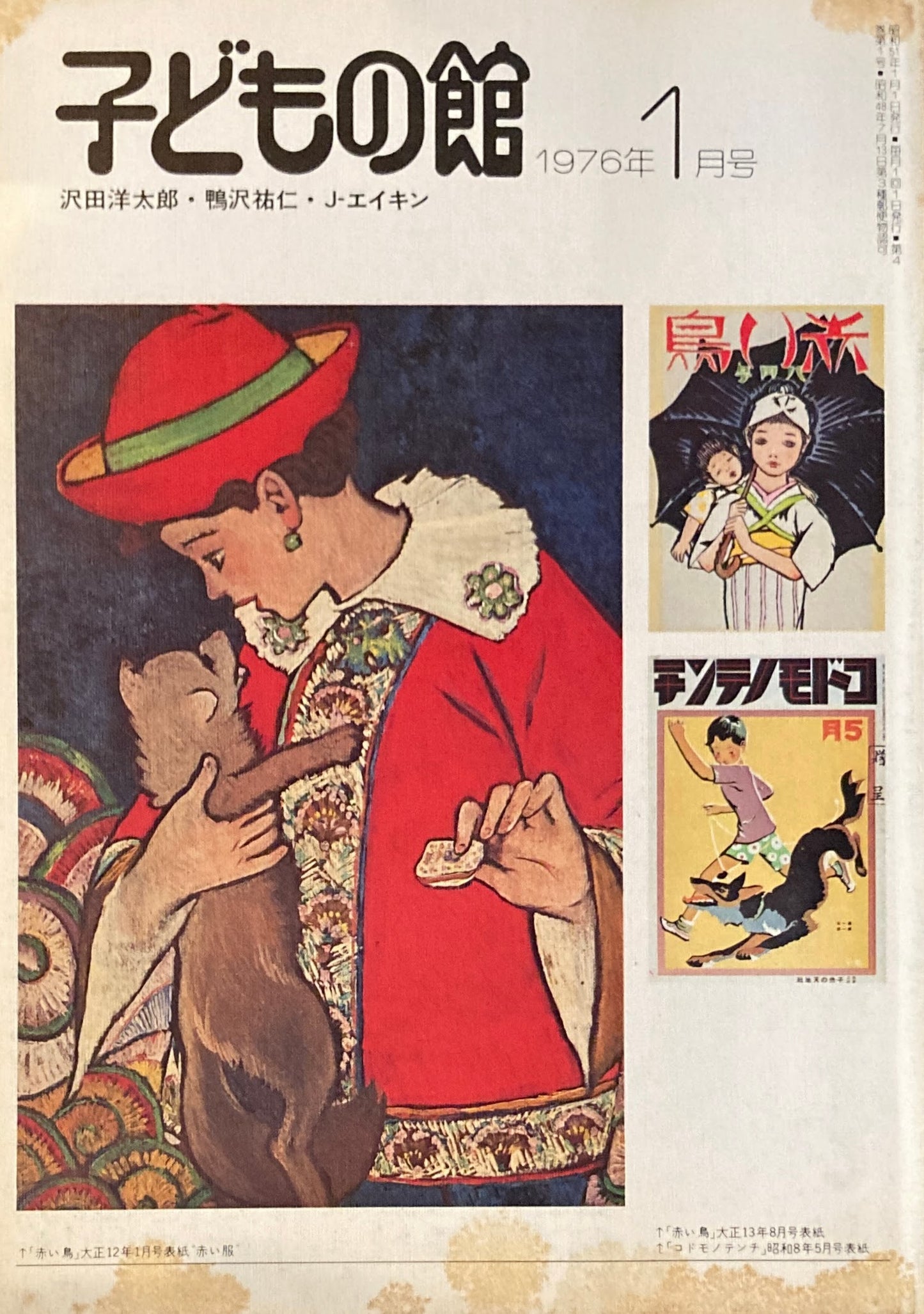 子どもの館 No.32 1976年1月号