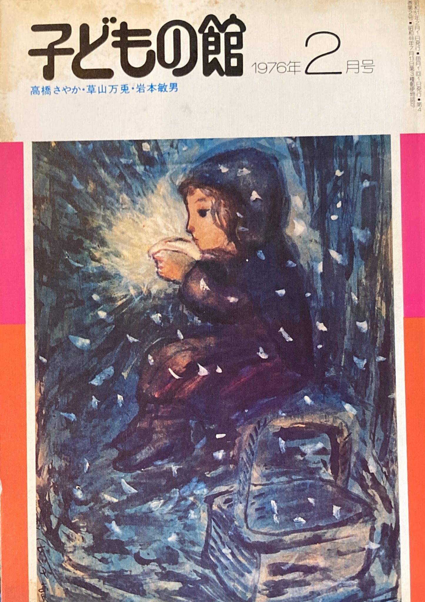 子どもの館 No.33 1976年2月号