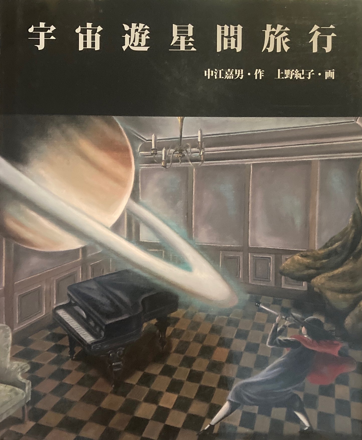 宇宙遊星間旅行 中江嘉男 上野紀子 ポプラ社版