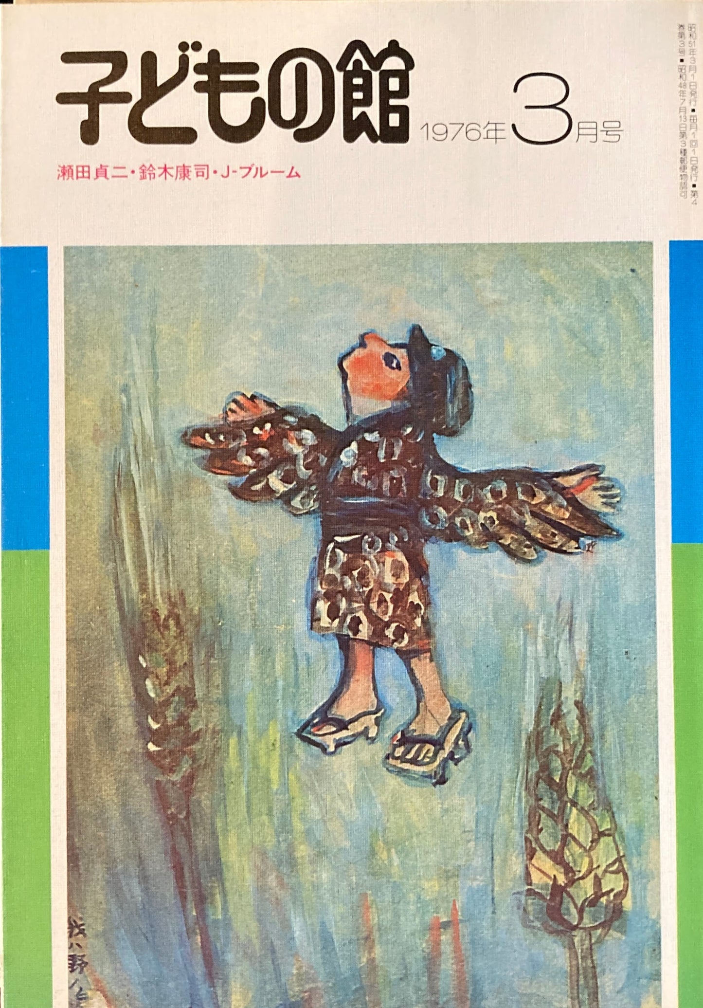 子どもの館 No.34 1976年3月号