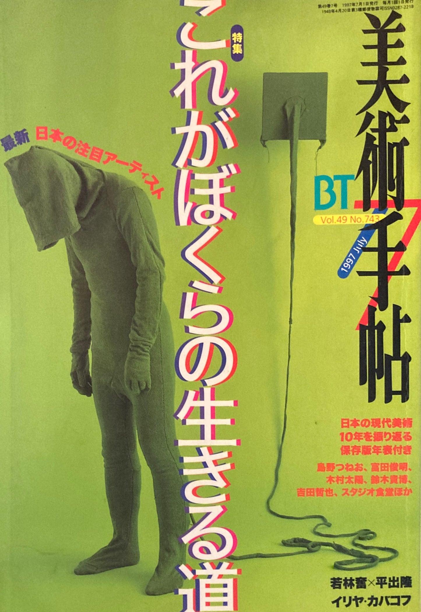美術手帖 1997年7月号 743号 これがぼくらの生きる道 最新日本の注目アーティスト