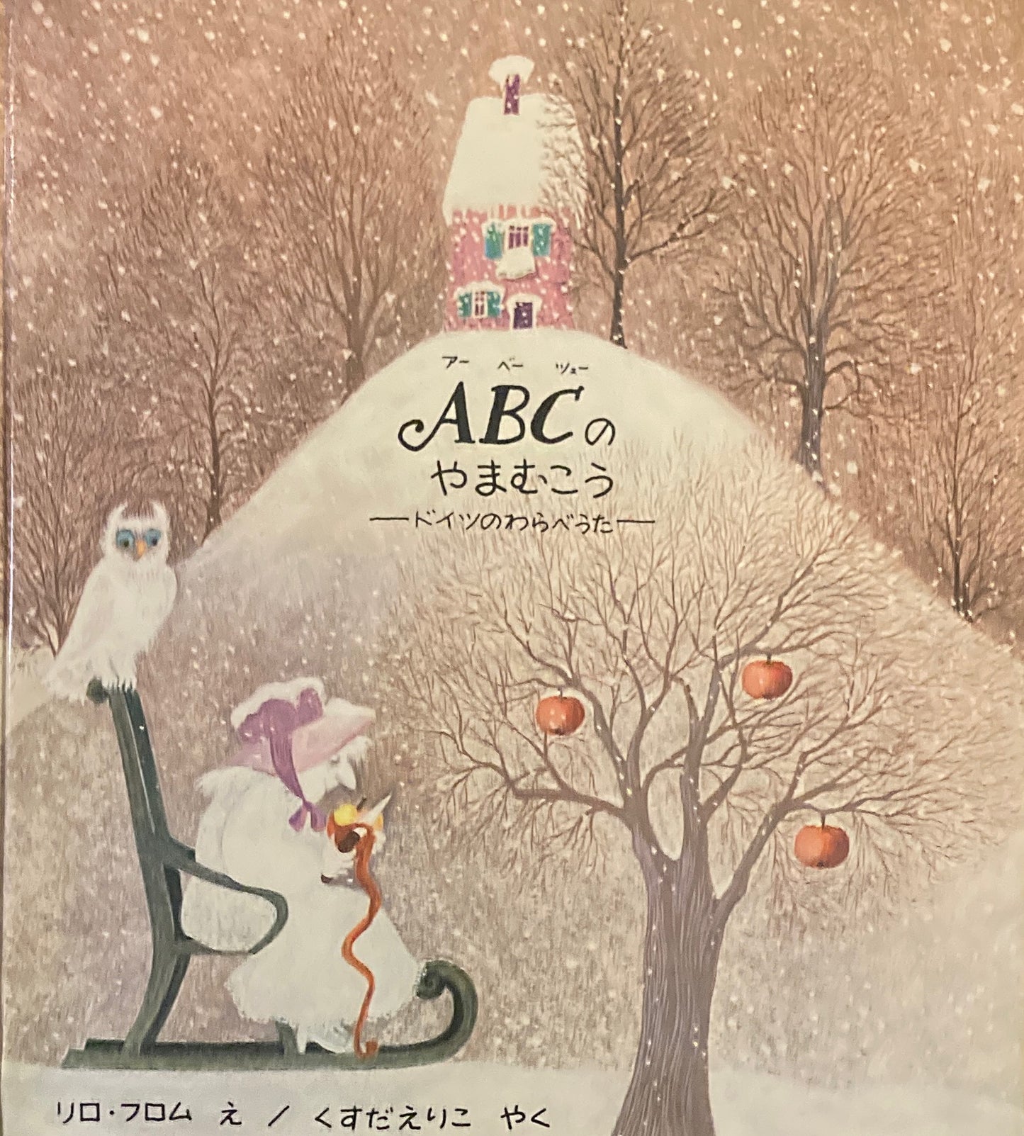 ABCのやまむこう アーベーツェーのやまむこう ドイツのわらべうた リロ・フロム