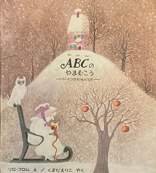 ABCのやまむこう アーベーツェーのやまむこう ドイツのわらべうた リロ・フロム