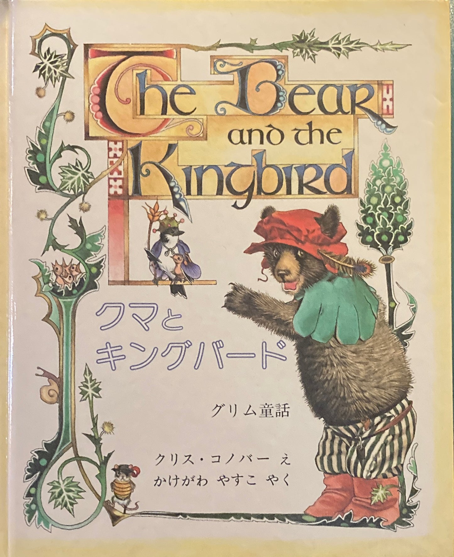 くまとキングバード グリム童話 クリス・コノバー