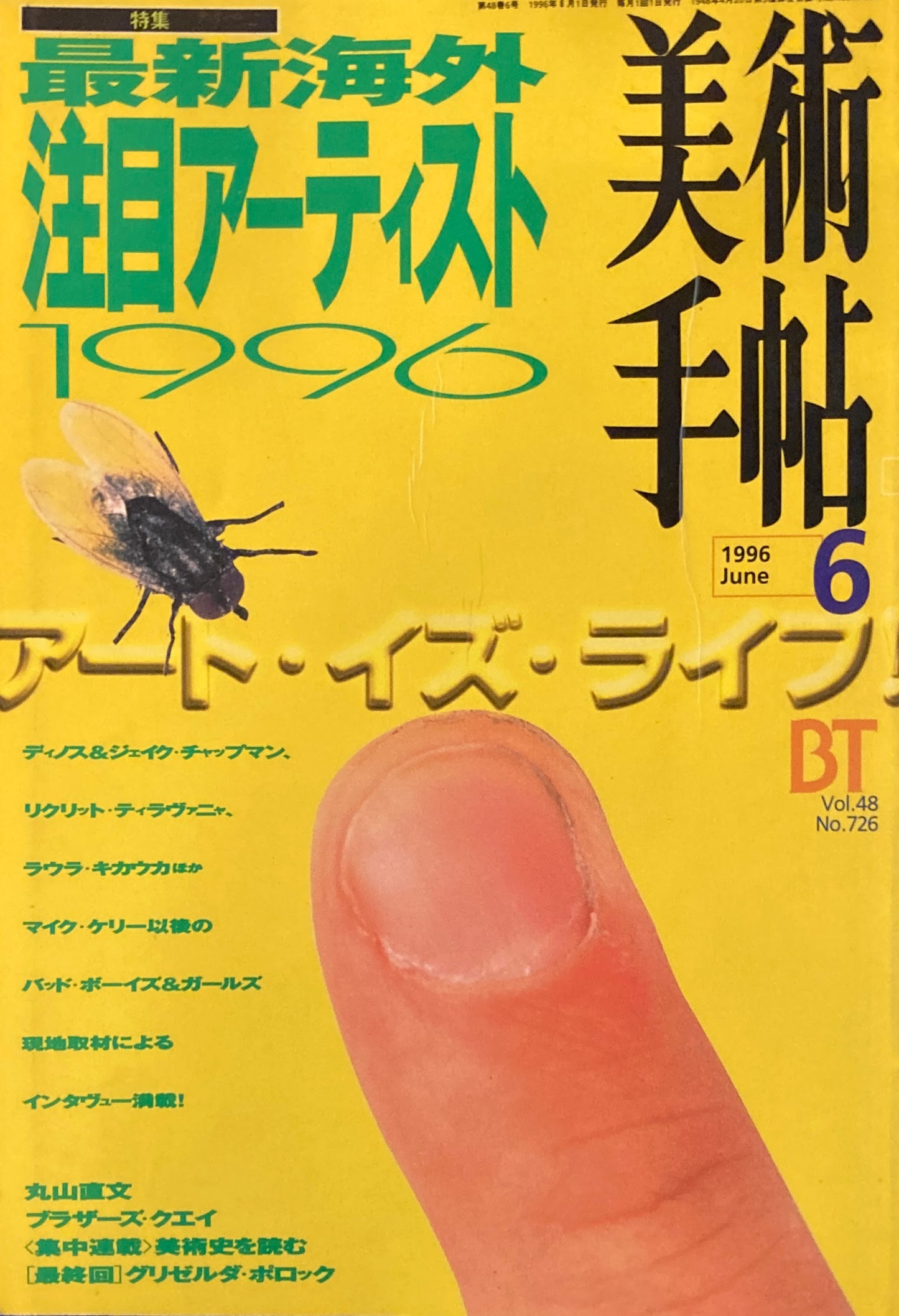 美術手帖 1996年6月号 726号 最新海外注目アーティスト1996