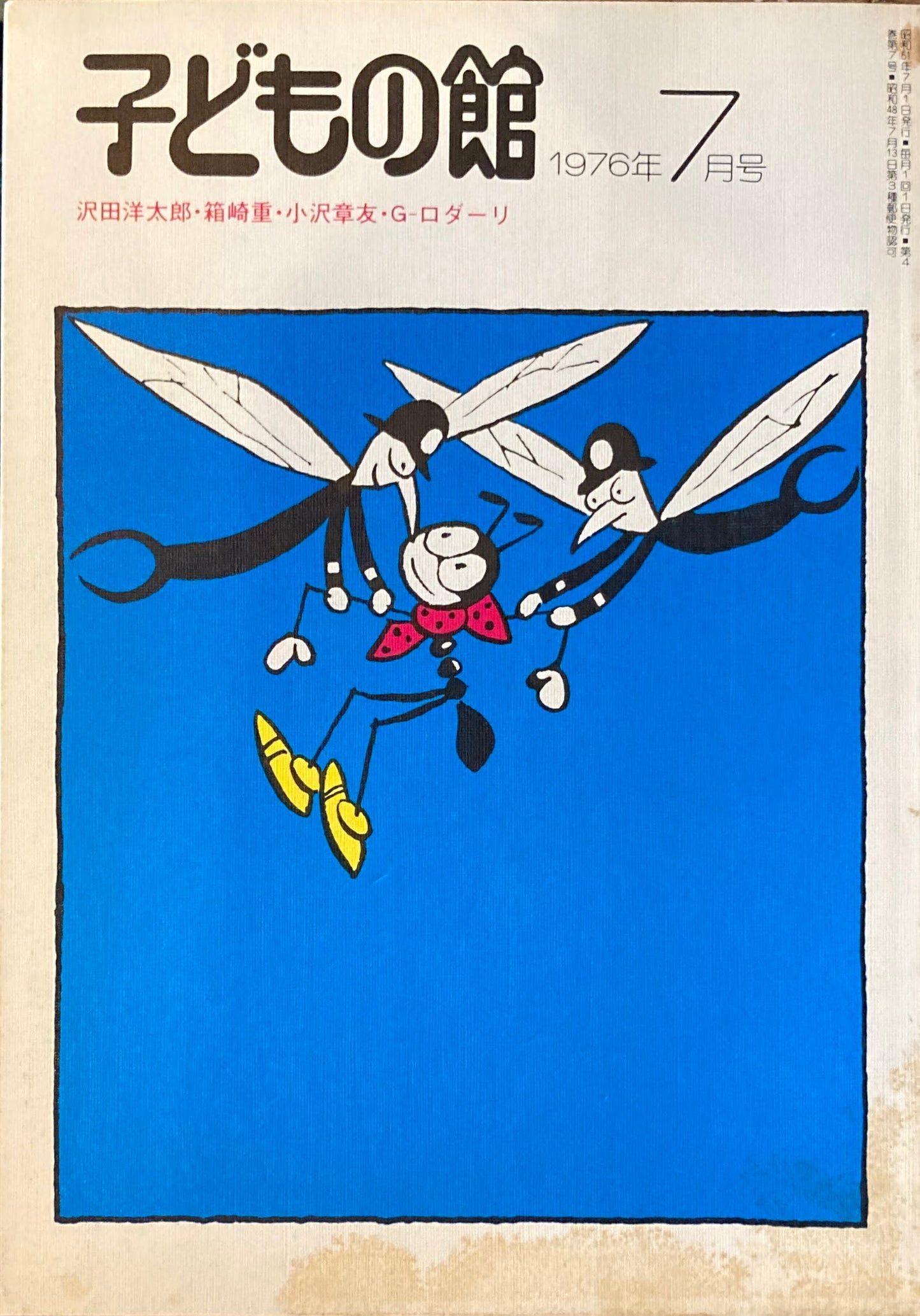 子どもの館 No.38 1976年7月号