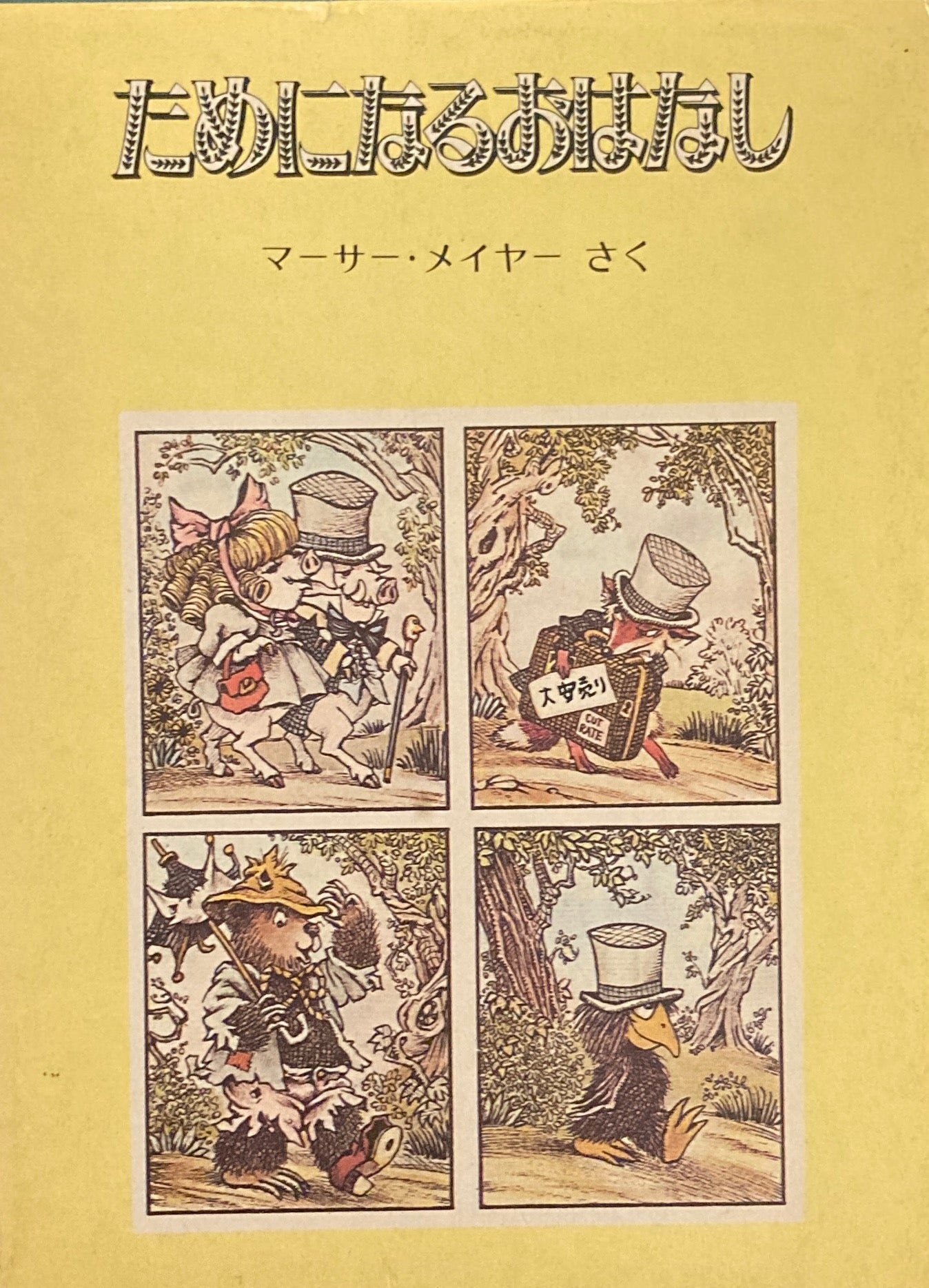 ためになるおはなし マーサ・メイヤー