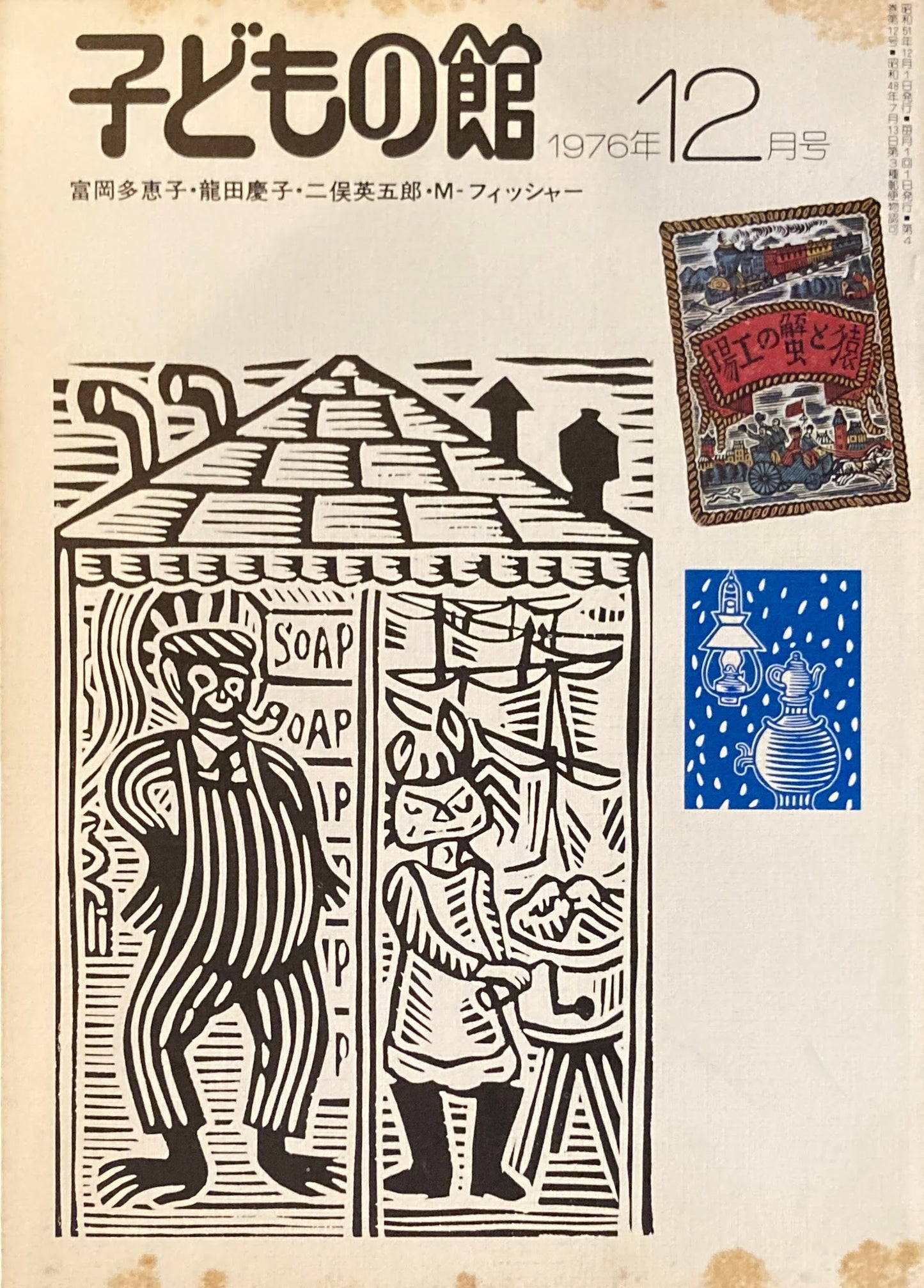子どもの館 No.43 1976年12月号