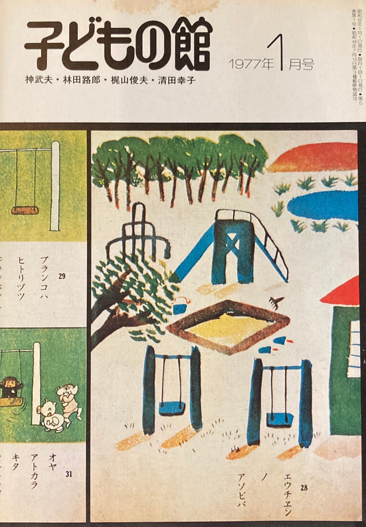 子どもの館 No.44 1977年1月号