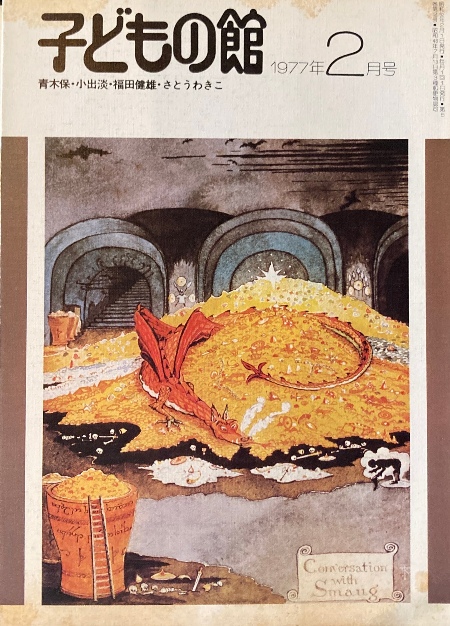 子どもの館 No.45 1977年2月号