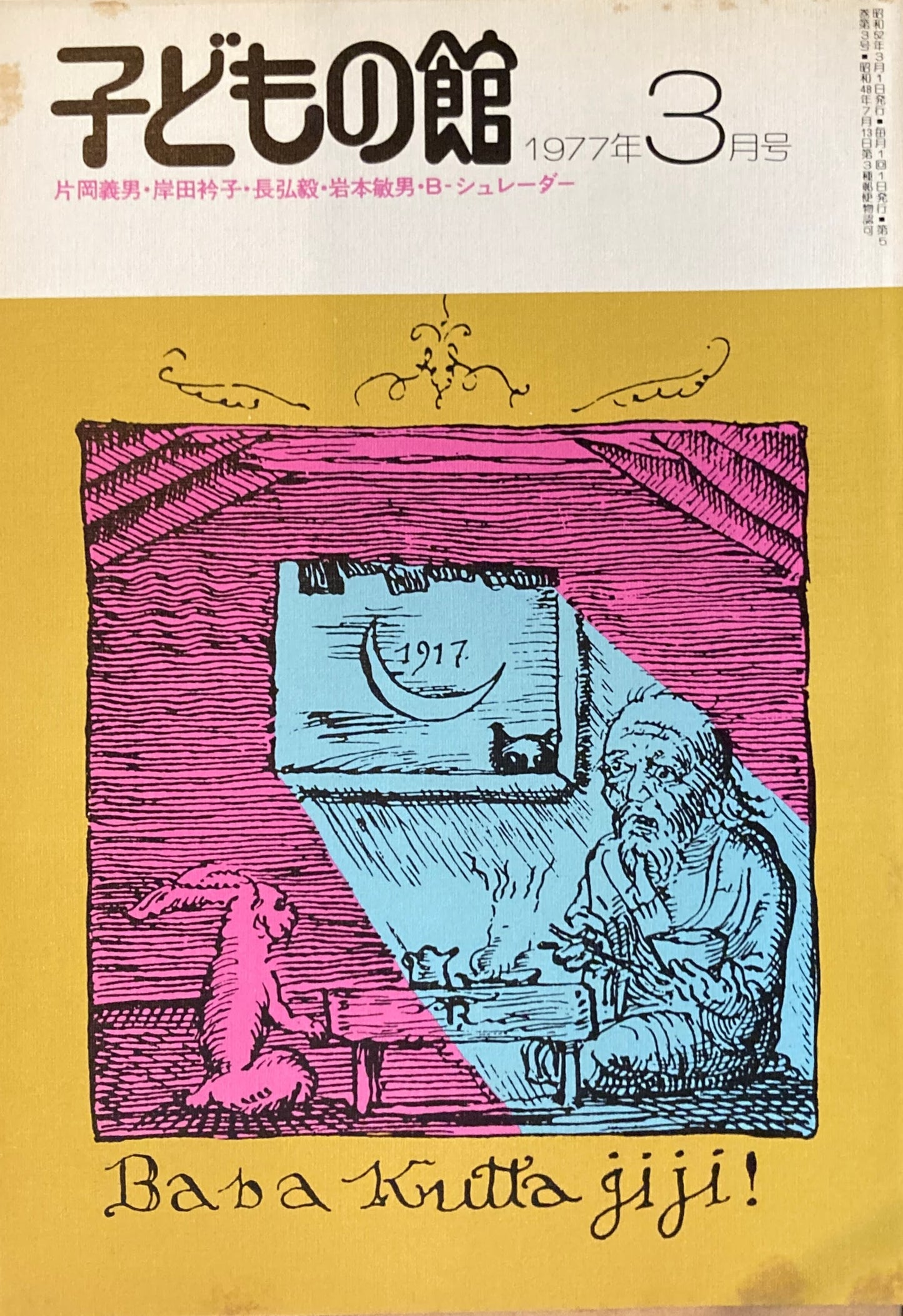 子どもの館 No.46 1977年3月号
