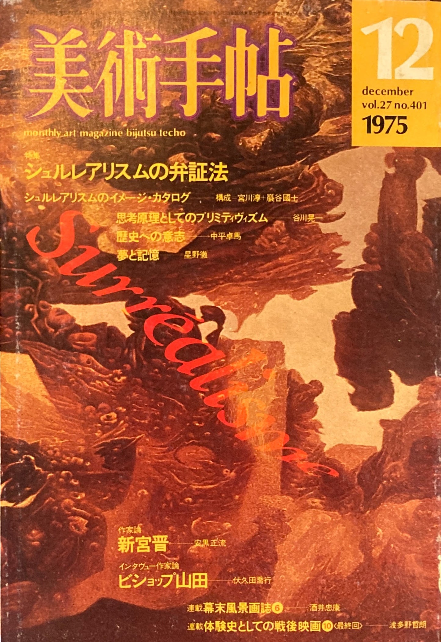 美術手帖 1975年12月号 401号 シュルレアリスムの弁証法