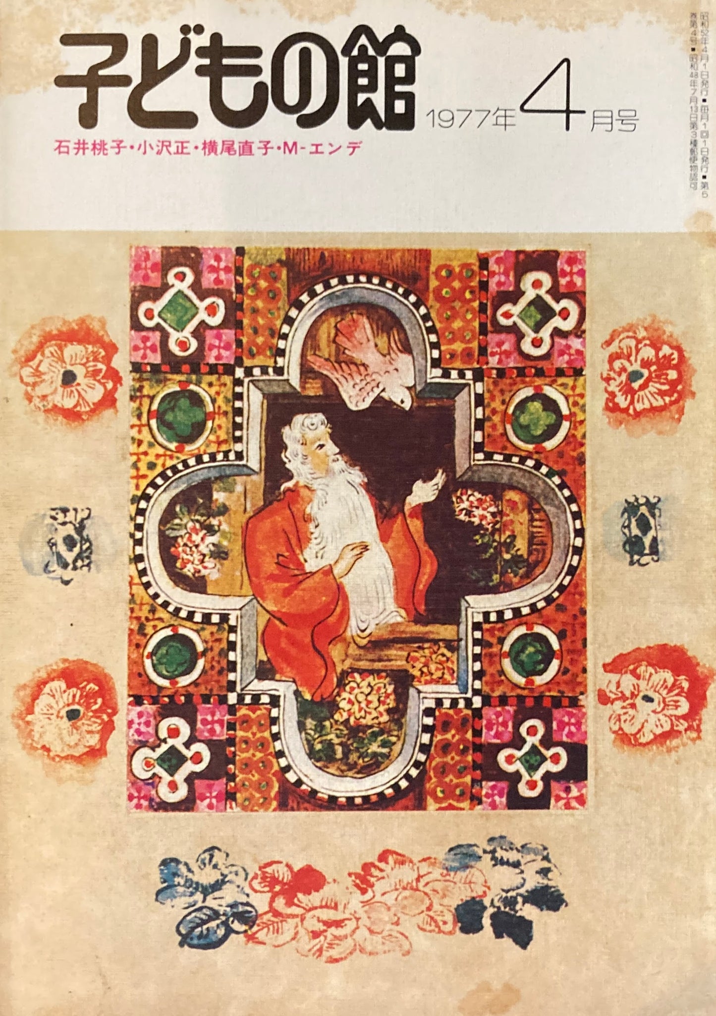 子どもの館 No.47 1977年4月号