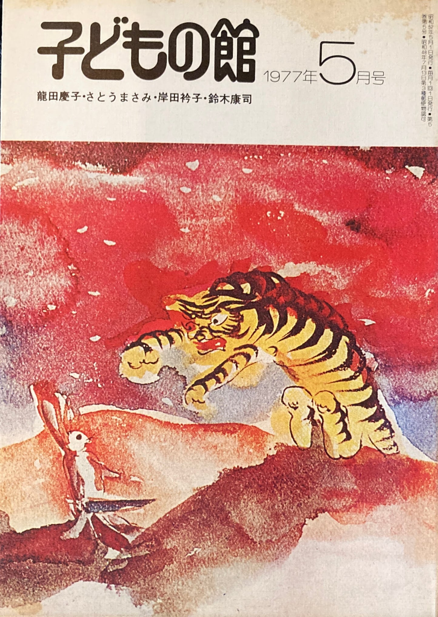 子どもの館 No.48 1977年5月号